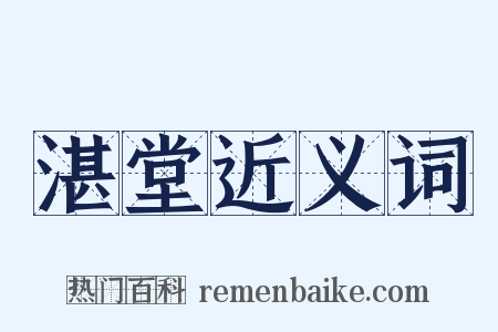 湛堂近义词是什么意思的图片